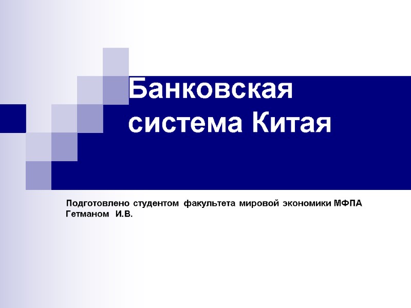 Банковская система Китая Подготовлено студентом факультета мировой экономики МФПА Гетманом  И.В.